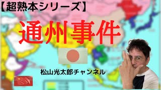 【通州事件】　1937年7月29日　北京市郊外の通州で、2百数十名の一般人で女性、子供、お年寄りなど多数の日本人が虐殺されました。