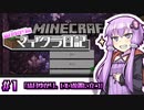 【Minecraft】結月ゆかりのマイクラ日記 #1「結月ゆかり、いい位置に立つ」【ボイスロイド実況】
