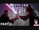 [JEDI FELLEN ORDER] ジェダイフォールンオーダーでSWにひたる動画 part2