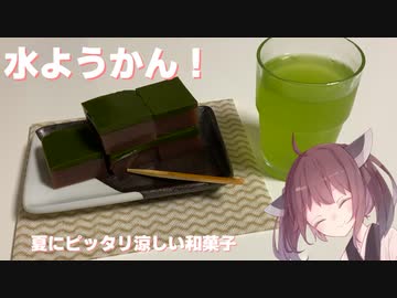 #44 【料理】【ようかん】夏にピッタリ涼しい和菓子　水ようかん！【東北きりたん】