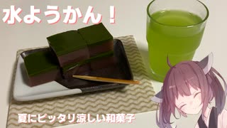 #44 【料理】【ようかん】夏にピッタリ涼しい和菓子　水ようかん！【東北きりたん】