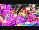 【マリカ８DX】むぎちゃんと楽しむマリカ８DX！＃１８(前編)【むぎちょこ】