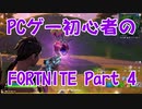 【実況】PCゲー初心者のフォートナイト Part4【FORTNITE】