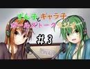 【VOICEROIDラジオ】ずん子とギャラ子のガールズトークラジオ ＃3【ずんギャラ】