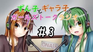 【VOICEROIDラジオ】ずん子とギャラ子のガールズトークラジオ ＃3【ずんギャラ】