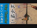 忙しい人の為のWar Thunder 秋水編②
