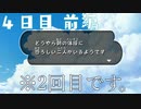 【1日づつプレイ】オラ夏で里帰りする！【4日目前編】