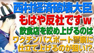 全てを破壊する西村経済破壊大臣の目的とは？（アキラボーイズストーリー）