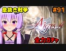 【千年戦争アイギス】Part 91 息抜きの息抜きで始めた千年戦争【ガチャ】