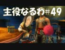 #49【FF12】主役なるわ【オスのゲーム実況】