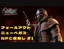 【フォールアウト ニューベガス 実況】この世界のNPCを全員殺害する【FO NV 実況】part1 追記：最初らへんはゲーム音大きめです。