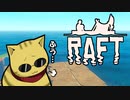 目が覚めたら海にいた[Raft]#4ゆっくり実況