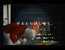 くまうた　（6086）「カエルの持ち帰り」　唄：嵐山クマ男（夫）