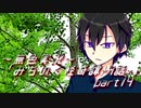 《無色実況》【心霊ホラーノベル】第四話[体験談]「みちのく怪奇譚」  part14