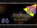 【Yuppie Psycho】実況プレイ＃6　怪奇！地雷を産むクモ男！！