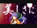 【公式】【東方Vocal】幽閉サテライト _ 穢れなきユーフォリア【FullMV】（原曲：偶像に世界を委ねて 〜 Idoratrize World）