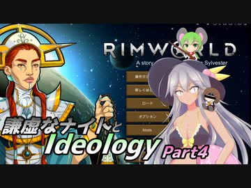 【RimWorld1.3】謙虚なナイトとIdeology【CV：VOICEROID】　Part4