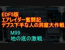 【地球防衛軍５】エアレイダー奮闘記　フォボスの恐ろしさを知る旅　M９９【実況】