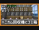 【息抜きマイクラ 11話】ハニカム回収装置とゴミ箱を作る【ゆっくり実況】