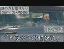 【初見縛りプレイ】誰の力も借りない【デスストランディング】第24話『トラックのセンス』