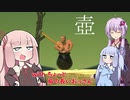実況者になりたい茜ちゃんの壺ゲー Part 肩