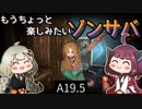 【7 days to die】きりきずともうちょっと楽しみたいゾンサバ a19.5　Part8【VOICEROID実況】