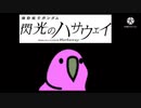 「やってみせろよパーティー！」「パロットだと？！」