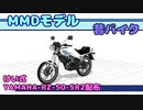 【MMDモデル配布】けい式-YAMAHA-RZ-50-5R2配布【MMD昔バイク】
