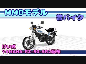 【MMDモデル配布】けい式-YAMAHA-RZ-50-5R2配布【MMD昔バイク】