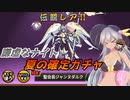 【にゃんこ大戦争】謙虚なナイトと夏の確定ガチャ【CV：VOICEROID】