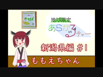 夏会える、気になるあの子【地域限定あらかるチャー 新潟県編 #1 ももえちゃん】