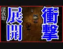 【真実】すれ違いばかりの二人の再開にはある重要な秘密が隠されていた 深夜廻　#5
