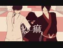 【MMD鬼徹】紗痲