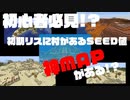 【マイクラ(Minecrft)JAVA版】初心者必見!初期リス地点に村があるSEED値５本公開！神マップもあるかも!SEED値公開