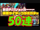 【 コトダマン 】50連やったらショッカーの策略にはまったそして、、