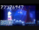 記憶を解きお話の続きをはじめよう #20(終)【アンリアルライフ】