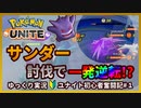 【ポケモンユナイト】絶体絶命...サンダー討伐で一発逆転できるか！？#1【ゆっくり実況】