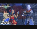 イケメンを集中狙いすれば楽勝なのでは？｣【MHST2実況#14】