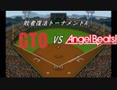 【パワプロドリームカップⅢ】GTOvsAngel Beats!【173戦目】part1