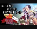 【第27回No.1ガバ王子決定戦】ヒール縛り戦争録・番外【リベンジ編】