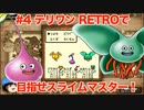 【ゆっくり実況】テリワンRETROで目指せスライムマスター！#4【DQM】