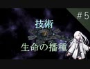 【stellaris】技術でゴリ押す生命の播種#05【CoeFont STUDIO】