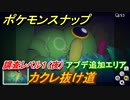 ポケモンスナップ　大型アプデ追加エリア　カクレ抜け道　調査レベル１（夜）【New ポケモンスナップ】