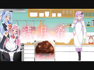 茜と葵がおつまみを作る【第2回】