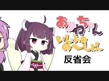 あかふぉめ大反省会