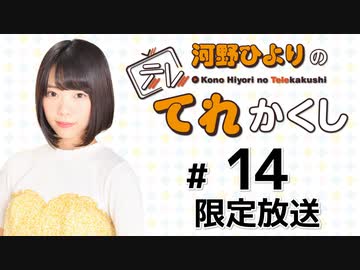 河野ひよりのてれかくし 限定放送（第14回）