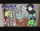 【メドレー合作】しむさんが暇なんでメドレー合作を開催した件。