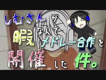 【メドレー合作】しむさんが暇なんでメドレー合作を開催した件。