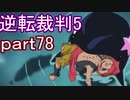 【初見実況】逆転は進化するよ＾＾part78【逆転裁判5】