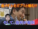 名古屋市長の河村たかしです。この度はソフトボール後藤希友投手の金メダルを噛んでしまい申し訳ございませんでした。（河村市長　金メダル交換　名古屋市長　ガブリ　批判殺到　東京オリンピック　人のメダル）